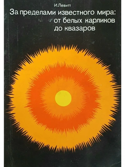 За пределами известного мира: от белых карликов до квазаров - Израэль Левитт Слушать аудио книги онлайн без регистрации полностью бесплатно - knigavkarmane.net