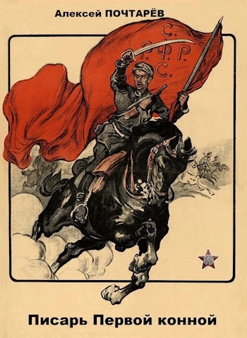 Писарь первой конной - Алексей Почтарёв Слушать аудио книги онлайн без регистрации полностью бесплатно - knigavkarmane.net