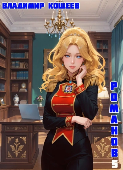 Бояръ-Аниме. Романов. Том 5 - Владимир Кощеев Слушать аудио книги онлайн без регистрации полностью бесплатно - knigavkarmane.net