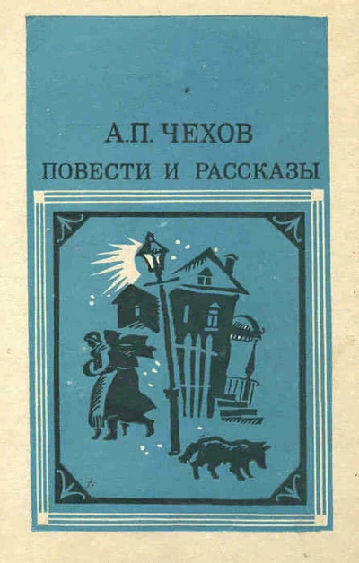 Повести и рассказы - Антон Чехов Слушать аудио книги онлайн без регистрации полностью бесплатно - knigavkarmane.net