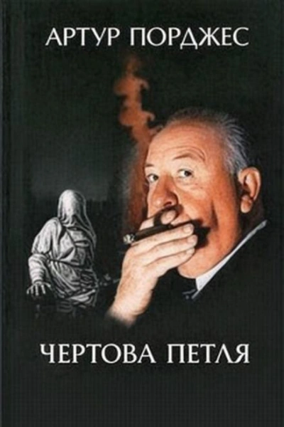 Чертова петля - Артур Порджес Слушать аудио книги онлайн без регистрации полностью бесплатно - knigavkarmane.net