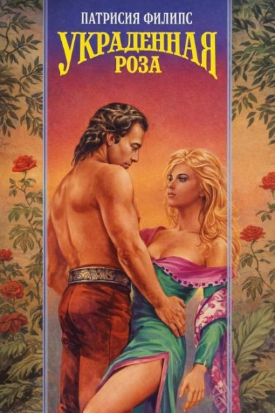 Украденная роза - Патрисия Филипс Слушать аудио книги онлайн без регистрации полностью бесплатно - knigavkarmane.net