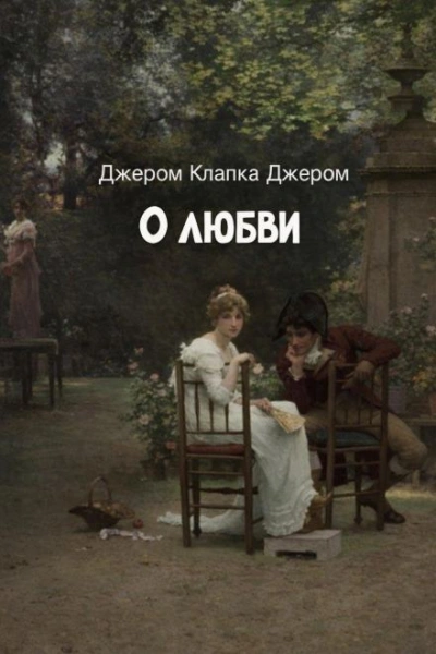 О любви - Джером Клапка Джером Слушать аудио книги онлайн без регистрации полностью бесплатно - knigavkarmane.net
