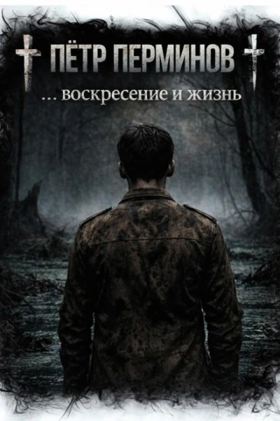 … воскресение и жизнь - Пётр Перминов Слушать аудио книги онлайн без регистрации полностью бесплатно - knigavkarmane.net