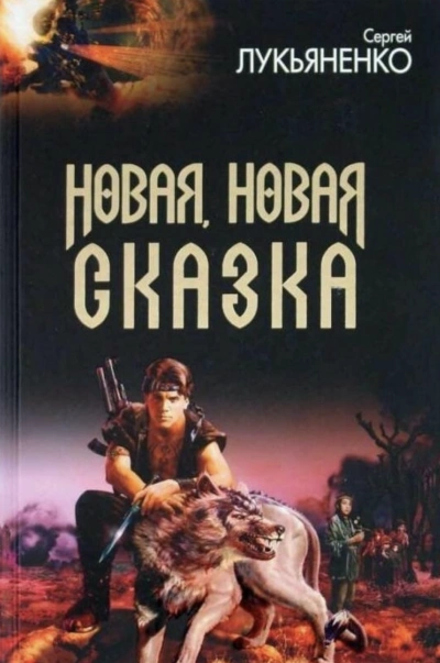 Новая, новая сказка (Сборник рассказов) - Сергей Лукьяненко Слушать аудио книги онлайн без регистрации полностью бесплатно - knigavkarmane.net
