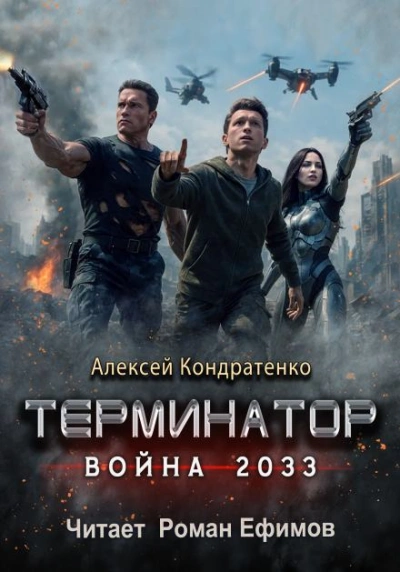 Терминатор. Война 2033 - Алексей Кондратенко Слушать аудио книги онлайн без регистрации полностью бесплатно - knigavkarmane.net