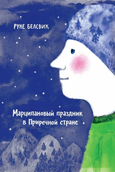 Марципановый праздник в Приречной стране - Руне Белсвик Слушать аудио книги онлайн без регистрации полностью бесплатно - knigavkarmane.net