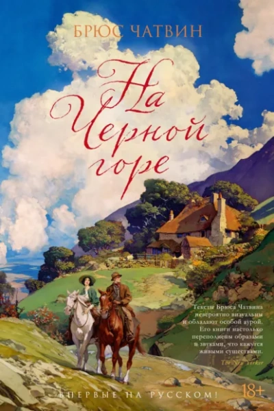 На Черной горе - Брюс Чатвин Слушать аудио книги онлайн без регистрации полностью бесплатно - knigavkarmane.net
