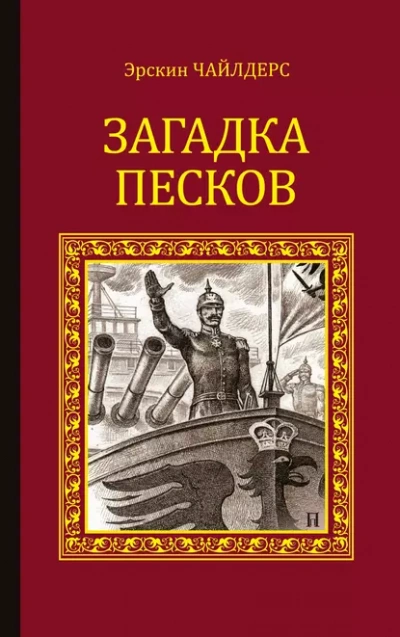 Загадка песков - Чайлдерс Эрскин Слушать аудио книги онлайн без регистрации полностью бесплатно - knigavkarmane.net