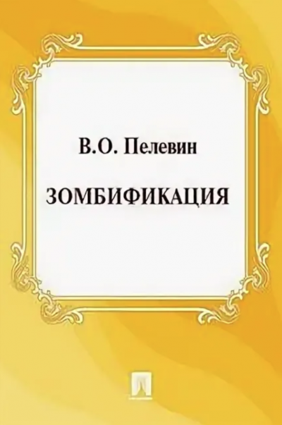 Зомбификация. Опыт сравнительной антропологии - Виктор Пелевин Слушать аудио книги онлайн без регистрации полностью бесплатно - knigavkarmane.net