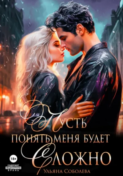 Пусть понять меня будет сложно - Ульяна Соболева Слушать аудио книги онлайн без регистрации полностью бесплатно - knigavkarmane.net