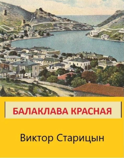 Балаклава Красная - Виктор Старицын Слушать аудио книги онлайн без регистрации полностью бесплатно - knigavkarmane.net