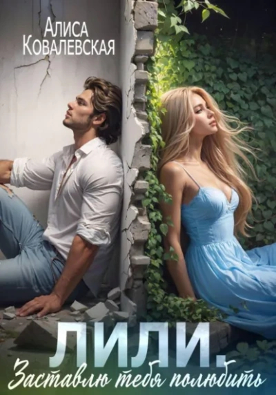 Лили. Заставлю тебя полюбить - Алиса Ковалевская Слушать аудио книги онлайн без регистрации полностью бесплатно - knigavkarmane.net
