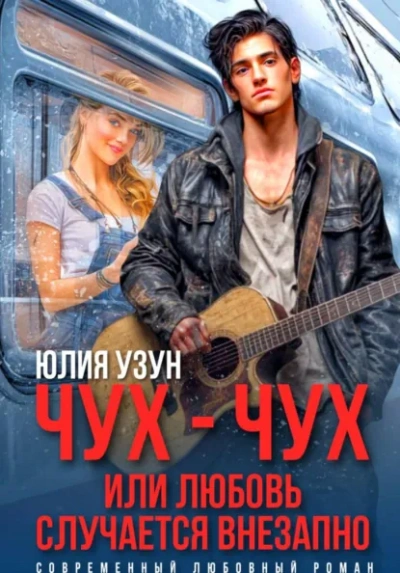 Чух-чух, или любовь случается внезапно - Юлия Узун Слушать аудио книги онлайн без регистрации полностью бесплатно - knigavkarmane.net