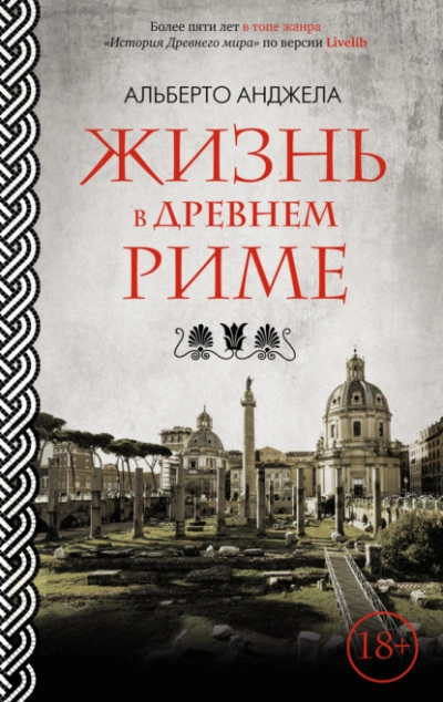Жизнь в древнем Риме. Повседневная жизнь, тайны и курьезы - Альберто Анджела Слушать аудио книги онлайн без регистрации полностью бесплатно - knigavkarmane.net