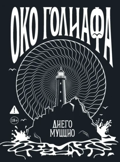Око Голиафа - Диего Муццио Слушать аудио книги онлайн без регистрации полностью бесплатно - knigavkarmane.net