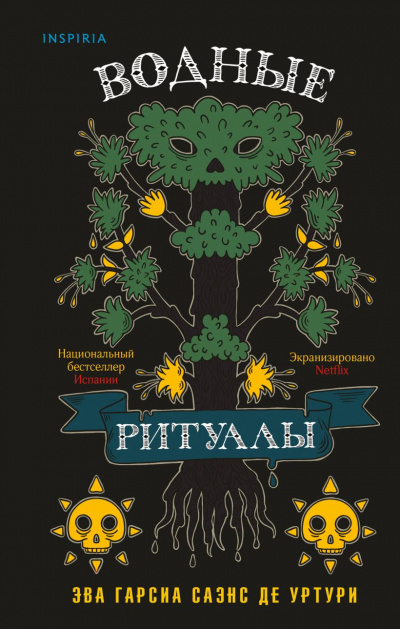 Водные ритуалы - Гарсиа Саэнс де Уртури Эва Слушать аудио книги онлайн без регистрации полностью бесплатно - knigavkarmane.net