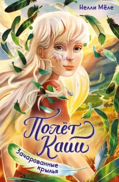 Зачарованные крылья - Нелли Мёле Слушать аудио книги онлайн без регистрации полностью бесплатно - knigavkarmane.net