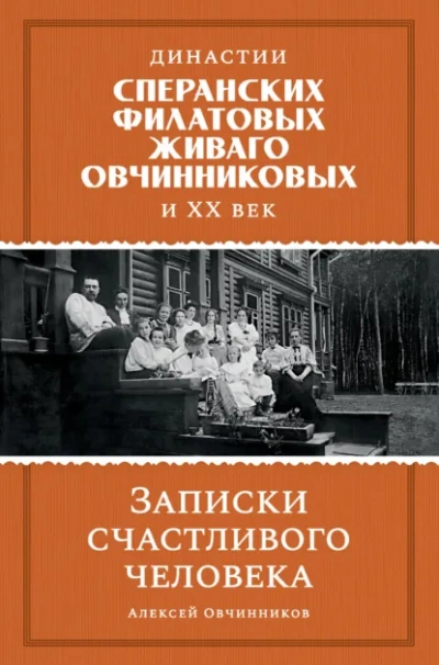 Династии Сперанских, Филатовых, Живаго, Овчинниковых и ХХ век. Записки счастливого человека - Алексей Овчинников Слушать аудио книги онлайн без регистрации полностью бесплатно - knigavkarmane.net