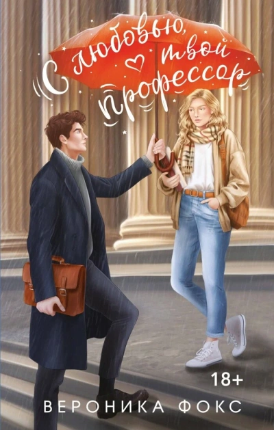 С любовью, твой профессор - Максим Ушаков, Даша Кожинова Слушать аудио книги онлайн без регистрации полностью бесплатно - knigavkarmane.net