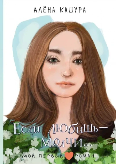 Если любишь – молчи… - Алена Кашура Слушать аудио книги онлайн без регистрации полностью бесплатно - knigavkarmane.net