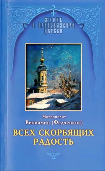 Всех скорбящих радость - Вениамин Федченков Слушать аудио книги онлайн без регистрации полностью бесплатно - knigavkarmane.net