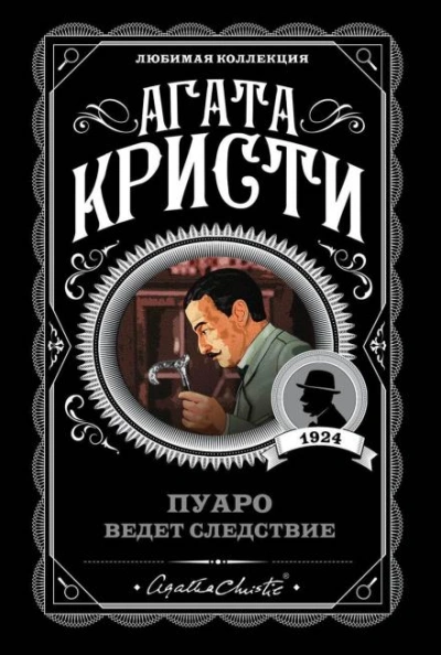 Кража в миллион долларов - Агата Кристи Слушать аудио книги онлайн без регистрации полностью бесплатно - knigavkarmane.net