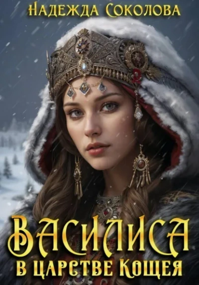 Василиса в царстве Кощея - Надежда Соколова Слушать аудио книги онлайн без регистрации полностью бесплатно - knigavkarmane.net