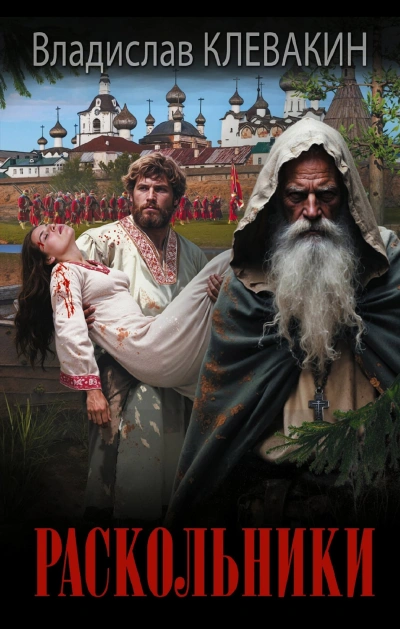 Раскольники - Владислав Клевакин Слушать аудио книги онлайн без регистрации полностью бесплатно - knigavkarmane.net