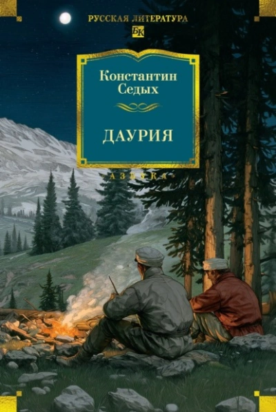 Даурия - Константин Седых Слушать аудио книги онлайн без регистрации полностью бесплатно - knigavkarmane.net