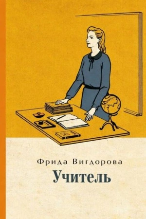 Учитель - Фрида Вигдорова Слушать аудио книги онлайн без регистрации полностью бесплатно - knigavkarmane.net