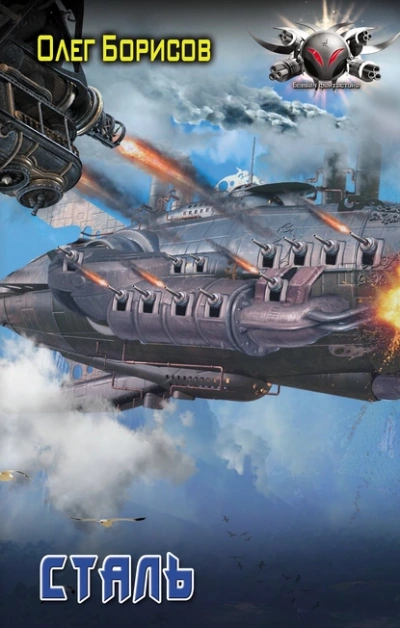 Сталь - Олег Борисов Слушать аудио книги онлайн без регистрации полностью бесплатно - knigavkarmane.net