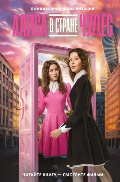 Алиса в Стране чудес. Официальная новеллизация - Юлия Каштанова Слушать аудио книги онлайн без регистрации полностью бесплатно - knigavkarmane.net