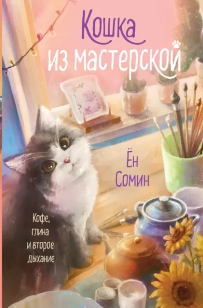 Кошка из мастерской - Сомин Ён Слушать аудио книги онлайн без регистрации полностью бесплатно - knigavkarmane.net