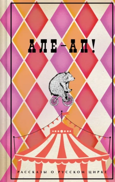 Але-ап! Рассказы о русском цирке Слушать аудио книги онлайн без регистрации полностью бесплатно - knigavkarmane.net