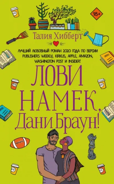 Лови намек, Дани Браун! - Талия Хибберт Слушать аудио книги онлайн без регистрации полностью бесплатно - knigavkarmane.net
