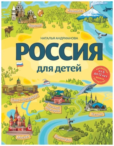 Россия для детей. С новыми регионами - Наталья Андрианова Слушать аудио книги онлайн без регистрации полностью бесплатно - knigavkarmane.net