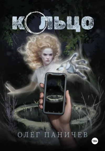 Кольцо - Олег Паничев Слушать аудио книги онлайн без регистрации полностью бесплатно - knigavkarmane.net