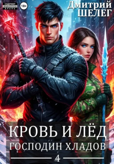Господин Хладов - Дмитрий Шелег Слушать аудио книги онлайн без регистрации полностью бесплатно - knigavkarmane.net