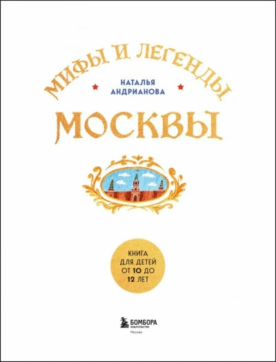 Мифы и легенды Москвы. Книга для детей от 10 до 12 лет - Наталья Андрианова Слушать аудио книги онлайн без регистрации полностью бесплатно - knigavkarmane.net