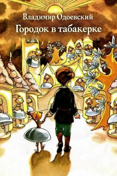 Городок в табакерке - Владимир Одоевский Слушать аудио книги онлайн без регистрации полностью бесплатно - knigavkarmane.net