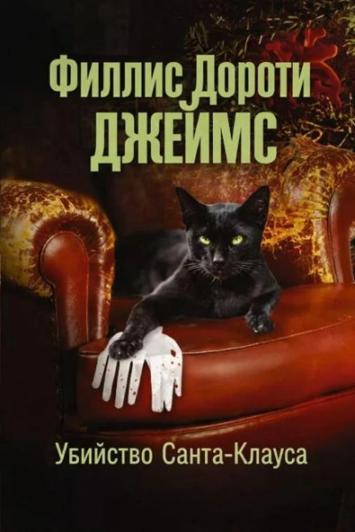 Убийство Санта-Клауса - Филлис Дороти Джеймс Слушать аудио книги онлайн без регистрации полностью бесплатно - knigavkarmane.net