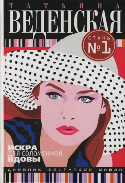 Искра для соломенной вдовы - Татьяна Веденская Слушать аудио книги онлайн без регистрации полностью бесплатно - knigavkarmane.net