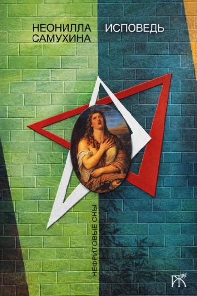 Исповедь - Неонилла Самухина Слушать аудио книги онлайн без регистрации полностью бесплатно - knigavkarmane.net