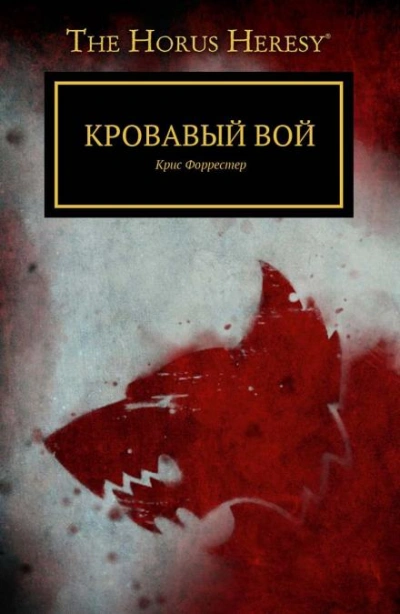 Кровавый вой - Крис Форрестер Слушать аудио книги онлайн без регистрации полностью бесплатно - knigavkarmane.net