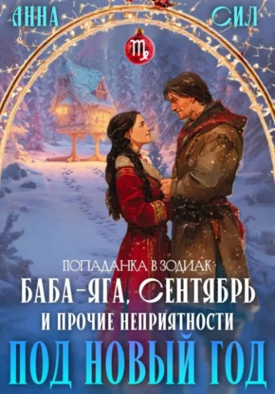 Баба-Яга, Сентябрь и прочие неприятности под Новый год - Анна Сил Слушать аудио книги онлайн без регистрации полностью бесплатно - knigavkarmane.net