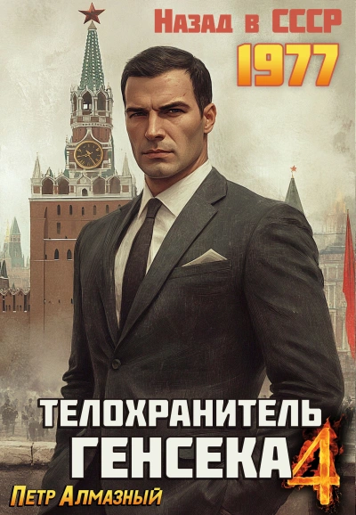 Телохранитель Генсека. Том 4 - Пётр Алмазный Слушать аудио книги онлайн без регистрации полностью бесплатно - knigavkarmane.net