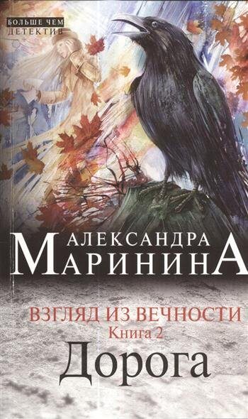 Дорога - Александра Маринина Слушать аудио книги онлайн без регистрации полностью бесплатно - knigavkarmane.net
