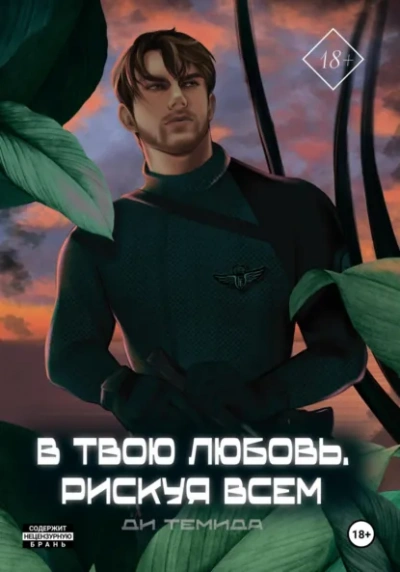 В твою любовь. Рискуя всем - Ди Темида Слушать аудио книги онлайн без регистрации полностью бесплатно - knigavkarmane.net