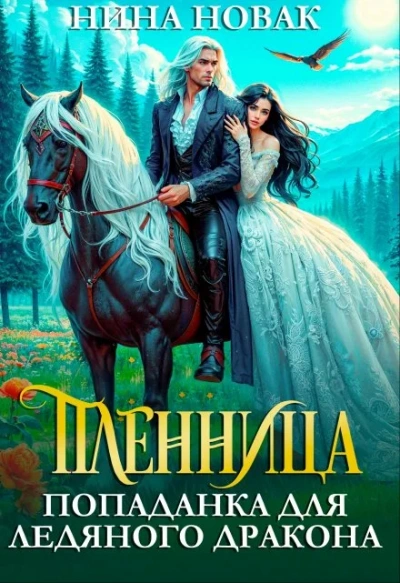 Пленница. Попаданка для Ледяного дракона - Нина Новак Слушать аудио книги онлайн без регистрации полностью бесплатно - knigavkarmane.net